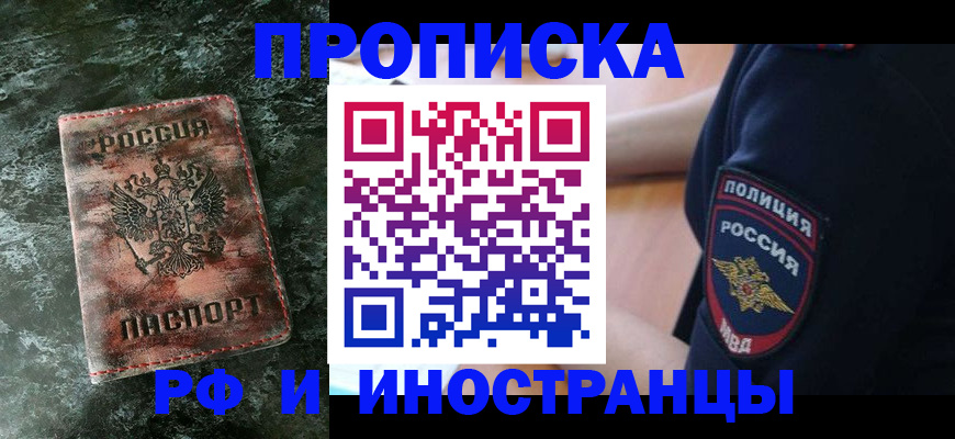 прописка для работы в Кемеровской области